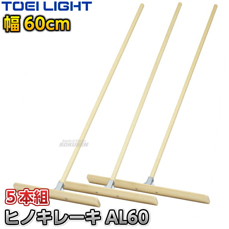 【TOEI LIGHT・トーエイライト】ヒノキレーキ両面AL60 60cm幅 5本組 G1977 ※体育の授業・運動会・各種競技イベント前のグラウンド整備用グラウンドレーキ・トンボ※ ※この商品は特殊送料商品につき送料無料の対象外です。 お届け先地域により送料が変わりますので、ご注文後に送料を計算してご連絡いたします。 ※一戸建て、マンション、オフィスビルなど建物の種類にかかわらず、配送は建物一階の玄関先までとなります。 建物内の運搬はお客様ご自身で行っていただく必要がございますので、予めご了承ください。 この商品は大型商品につき代引き不可とさせていただきます。 お支払方法で代引きをお選びになった場合は誠に勝手ながら銀行振り込みでのお支払いに変更させていただきますのでご了承ください。 また、大型商品につき配送時間帯はご指定いただけませんので、予めご了承ください。 ■　商品説明　■ 体育の授業・運動会・各種競技イベント前のグラウンド整備の必需品、グラウンドレーキです。 耐水性、耐湿性に優れたヒノキ材で、肌触りがいいのでお子様でも安心してお使いいただけます。 板は取り外して付け替えることができ、両面とも使用できるので非常にコスパのいいレーキです。 柄と板の接続部は錆に強いアルミダイキャストで長期間の使用にも耐えます。 お子様や女性の方でのグラウンド整地におすすめです。 ⇒60cm幅はこちら ⇒70cm幅はこちら ⇒90cm幅はこちら ⇒60cm幅×5本セットはこちら ⇒70cm幅×5本セットはこちら ⇒90cm幅×5本セットはこちら 詳細データ ●商品内容：グラウンドレーキ（トンボ） ●5本組 ●サイズ：柄長さ170cm、太さ3×2.5cm、板高さ10cm、幅60cm ●重量：約1.5kg/1本あたり ●材質：ヒノキ材 ●補強金具：アルミダイキャスト製 ●日本製 ●メーカー：TOEI LIGHT（トーエイライト） お届け日数 ※この商品はメーカーからの取り寄せです。 通常4〜7営業日程度で発送いたします。メーカー在庫が常に変動しているため、在庫切れの場合は次回の入荷予定をご連絡させていただきます。 ※この商品は大型商品につきお支払方法に代金引換はご利用いただけません。お支払方法で代引きをお選びになった場合は誠に勝手ながら銀行振り込みでのお支払いに変更させていただきますのでご了承ください。※この商品は特殊送料商品につき送料無料の対象外です。 お届け先地域により送料が変わりますので、ご注文後に送料を計算してご連絡いたします。 送料を加算した総額でご了承いただけましたら正式にご注文完了となります。 お届け先が離島や個人様宅の場合は送料がかなり高くなりますので、できるだけ法人名をご記入ください。 ※一戸建て、マンション、オフィスビルなど建物の種類にかかわらず、配送は建物一階の玄関先までとなります。 建物内の運搬はお客様ご自身で行っていただく必要がございますので、予めご了承ください。 この商品は大型商品につき代引き不可とさせていただきます。 お支払方法で代引きをお選びになった場合は誠に勝手ながら銀行振り込みでのお支払いに変更させていただきますのでご了承ください。 また、大型商品につき配送時間帯はご指定いただけませんので、予めご了承ください。 ※こちらをクリックしていただくと別ウィンドウで送料一覧表が開きます。