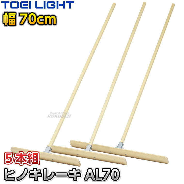 ■　商品属性　■ ●商品内容：グラウンドレーキ（トンボ） ●5本組 ●サイズ：柄長さ170cm、太さ3×2.5cm、板高さ10cm、幅70cm ●重量：約1.6kg/1本あたり ●材質：ヒノキ材 ●補強金具：アルミダイキャスト製 ●日本製 ●メーカー：TOEI LIGHT（トーエイライト）【TOEI LIGHT・トーエイライト】ヒノキレーキ両面AL70 70cm幅 5本組 G1978 ※体育の授業・運動会・各種競技イベント前のグラウンド整備用グラウンドレーキ・トンボ※ ※この商品は特殊送料商品につき送料無料の対象外です。 お届け先地域により送料が変わりますので、ご注文後に送料を計算してご連絡いたします。 ※一戸建て、マンション、オフィスビルなど建物の種類にかかわらず、配送は建物一階の玄関先までとなります。 建物内の運搬はお客様ご自身で行っていただく必要がございますので、予めご了承ください。 この商品は大型商品につき代引き不可とさせていただきます。 お支払方法で代引きをお選びになった場合は誠に勝手ながら銀行振り込みでのお支払いに変更させていただきますのでご了承ください。 また、大型商品につき配送時間帯はご指定いただけませんので、予めご了承ください。 ■　商品説明　■ 体育の授業・運動会・各種競技イベント前のグラウンド整備の必需品、グラウンドレーキです。 耐水性、耐湿性に優れたヒノキ材で、肌触りがいいのでお子様でも安心してお使いいただけます。 板は取り外して付け替えることができ、両面とも使用できるので非常にコスパのいいレーキです。 柄と板の接続部は錆に強いアルミダイキャストで長期間の使用にも耐えます。 お子様や女性の方でのグラウンド整地におすすめです。 ⇒60cm幅はこちら ⇒70cm幅はこちら ⇒90cm幅はこちら ⇒60cm幅×5本セットはこちら ⇒70cm幅×5本セットはこちら ⇒90cm幅×5本セットはこちら 詳細データ ●商品内容：グラウンドレーキ（トンボ） ●5本組 ●サイズ：柄長さ170cm、太さ3×2.5cm、板高さ10cm、幅70cm ●重量：約1.6kg/1本あたり ●材質：ヒノキ材 ●補強金具：アルミダイキャスト製 ●日本製 ●メーカー：TOEI LIGHT（トーエイライト） お届け日数 ※この商品はメーカーからの取り寄せです。 通常4〜7営業日程度で発送いたします。メーカー在庫が常に変動しているため、在庫切れの場合は次回の入荷予定をご連絡させていただきます。 ※この商品は大型商品につきお支払方法に代金引換はご利用いただけません。お支払方法で代引きをお選びになった場合は誠に勝手ながら銀行振り込みでのお支払いに変更させていただきますのでご了承ください。※この商品は特殊送料商品につき送料無料の対象外です。 お届け先地域により送料が変わりますので、ご注文後に送料を計算してご連絡いたします。 送料を加算した総額でご了承いただけましたら正式にご注文完了となります。 お届け先が離島や個人様宅の場合は送料がかなり高くなりますので、できるだけ法人名をご記入ください。 ※一戸建て、マンション、オフィスビルなど建物の種類にかかわらず、配送は建物一階の玄関先までとなります。 建物内の運搬はお客様ご自身で行っていただく必要がございますので、予めご了承ください。 この商品は大型商品につき代引き不可とさせていただきます。 お支払方法で代引きをお選びになった場合は誠に勝手ながら銀行振り込みでのお支払いに変更させていただきますのでご了承ください。 また、大型商品につき配送時間帯はご指定いただけませんので、予めご了承ください。 ※こちらをクリックしていただくと別ウィンドウで送料計算機が出てきます。