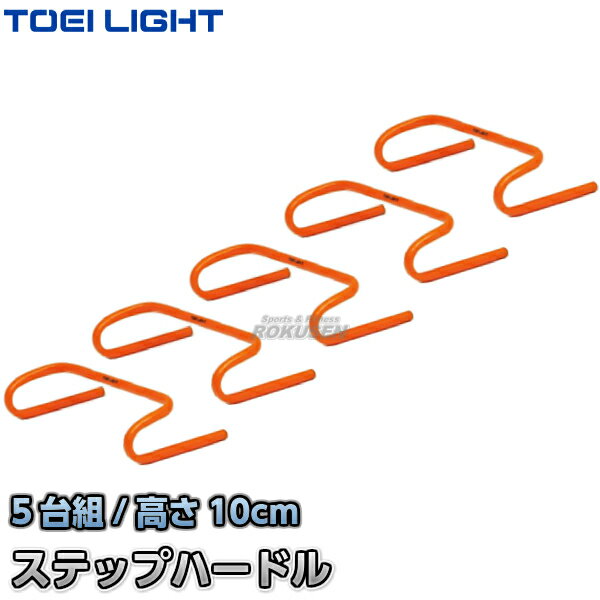 【TOEI LIGHT・トーエイライト】ステップハードル10 G-2019（G2019） 幅45×高さ10cm 5台組 ミニハードル ジスタス XY…