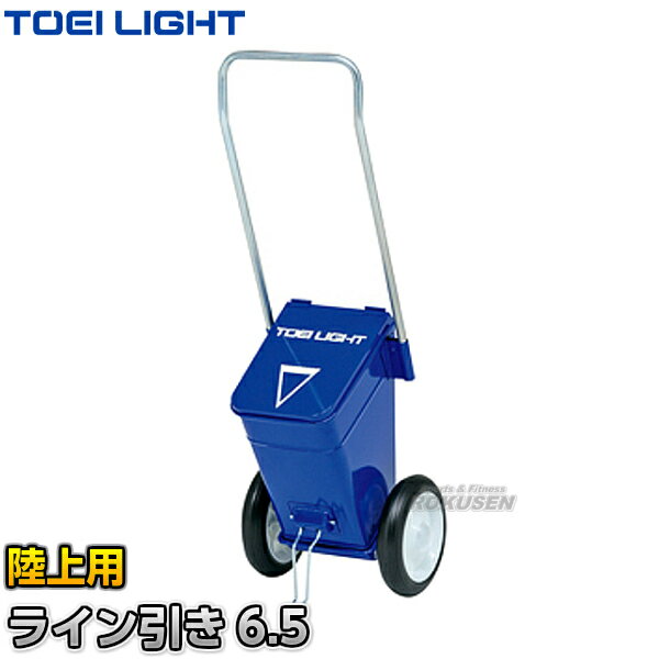 【TOEI LIGHT・トーエイライト】陸上用ラインカー ライン引き6.5 G-2071（G2071） 幅5cm ライン引き 白線引き ジスタス XYSTUS