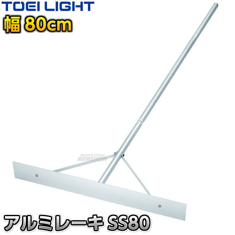 【TOEI LIGHT・トーエイライト】アルミレーキSS80 平型80cm幅 1本 G2077 ※体育の授業・運動会・各種競技イベント前のグラウンド整備用グラウンドレーキ・トンボ※ ※この商品は特殊送料商品につき送料無料の対象外です。 お届け先地域により送料が変わりますので、ご注文後に送料を計算してご連絡いたします。 ※一戸建て、マンション、オフィスビルなど建物の種類にかかわらず、配送は建物一階の玄関先までとなります。 建物内の運搬はお客様ご自身で行っていただく必要がございますので、予めご了承ください。 この商品は大型商品につき代引き不可とさせていただきます。 お支払方法で代引きをお選びになった場合は誠に勝手ながら銀行振り込みでのお支払いに変更させていただきますのでご了承ください。 また、大型商品につき配送時間帯はご指定いただけませんので、予めご了承ください。 ■　商品説明　■ 体育の授業・運動会・各種競技イベント前のグラウンド整備の必需品、グラウンドレーキです。 軽くて扱いやすいアルミ製で、鉄製や木製と比べても取り回ししやすく、お子様でも手軽に扱うことができます。 柄を挟み込んで固定するため歯のぐらつきを軽減し、耐久性もアップしています。 主にお子様や女性の方でのグラウンド整地におすすめです。 ※アルミ製につき硬い土や荒れた地面でのご使用はお控えください。 詳細データ ●商品内容：グラウンドレーキ（トンボ） ●平型 ●1本 ●サイズ：全長150cm、柄直径30mm、板高さ9.4cm、幅80cm ●重量：約1.3kg ●材質：アルミ（アルマイト加工） ●組み立て式 ●日本製 ●メーカー：TOEI LIGHT（トーエイライト） お届け日数 ※この商品はメーカーからの取り寄せです。 通常4〜7営業日程度で発送いたします。メーカー在庫が常に変動しているため、在庫切れの場合は次回の入荷予定をご連絡させていただきます。 ※この商品は大型商品につきお支払方法に代金引換はご利用いただけません。お支払方法で代引きをお選びになった場合は誠に勝手ながら銀行振り込みでのお支払いに変更させていただきますのでご了承ください。※この商品は特殊送料商品につき送料無料の対象外です。 お届け先地域により送料が変わりますので、ご注文後に送料を計算してご連絡いたします。 送料を加算した総額でご了承いただけましたら正式にご注文完了となります。 お届け先が離島や個人様宅の場合は送料がかなり高くなりますので、できるだけ法人名をご記入ください。 ※一戸建て、マンション、オフィスビルなど建物の種類にかかわらず、配送は建物一階の玄関先までとなります。 建物内の運搬はお客様ご自身で行っていただく必要がございますので、予めご了承ください。 この商品は大型商品につき代引き不可とさせていただきます。 お支払方法で代引きをお選びになった場合は誠に勝手ながら銀行振り込みでのお支払いに変更させていただきますのでご了承ください。 また、大型商品につき配送時間帯はご指定いただけませんので、予めご了承ください。 ※こちらをクリックしていただくと別ウィンドウで送料一覧表が開きます。