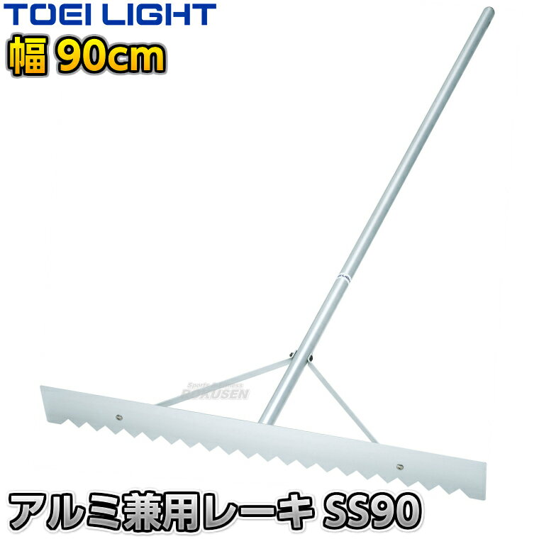 ■　商品属性　■ ●商品内容：グラウンドレーキ（トンボ） ●平型・歯型兼用 ●1本 ●サイズ：全長150cm、柄直径30mm、板高さ9.4cm、幅90cm ●重量：約1.4kg ●材質：アルミ（アルマイト加工） ●組み立て式 ●日本製 ●メーカー：TOEI LIGHT（トーエイライト）【TOEI LIGHT・トーエイライト】アルミ兼用レーキSS90 平型・歯型兼用90cm幅 1本 G2079 ※体育の授業・運動会・各種競技イベント前のグラウンド整備用グラウンドレーキ・トンボ※ ※この商品は特殊送料商品につき送料無料の対象外です。 お届け先地域により送料が変わりますので、ご注文後に送料を計算してご連絡いたします。 ※一戸建て、マンション、オフィスビルなど建物の種類にかかわらず、配送は建物一階の玄関先までとなります。 建物内の運搬はお客様ご自身で行っていただく必要がございますので、予めご了承ください。 この商品は大型商品につき代引き不可とさせていただきます。 お支払方法で代引きをお選びになった場合は誠に勝手ながら銀行振り込みでのお支払いに変更させていただきますのでご了承ください。 また、大型商品につき配送時間帯はご指定いただけませんので、予めご了承ください。 ■　商品説明　■ 体育の授業・運動会・各種競技イベント前のグラウンド整備の必需品、グラウンドレーキです。 歯形と平型の兼用タイプで地面の状態に応じて使い分けができます。 軽くて扱いやすいアルミ製で、鉄製や木製と比べても取り回ししやすく、お子様でも手軽に扱うことができます。 柄を挟み込んで固定するため歯のぐらつきを軽減し、耐久性もアップしています。 主にお子様や女性の方でのグラウンド整地におすすめです。 ※アルミ製につき硬い土や荒れた地面でのご使用はお控えください。 詳細データ ●商品内容：グラウンドレーキ（トンボ） ●平型・歯型兼用 ●1本 ●サイズ：全長150cm、柄直径30mm、板高さ9.4cm、幅90cm ●重量：約1.4kg ●材質：アルミ（アルマイト加工） ●組み立て式 ●日本製 ●メーカー：TOEI LIGHT（トーエイライト） お届け日数 ※この商品はメーカーからの取り寄せです。 通常4〜7営業日程度で発送いたします。メーカー在庫が常に変動しているため、在庫切れの場合は次回の入荷予定をご連絡させていただきます。 ※この商品は大型商品につきお支払方法に代金引換はご利用いただけません。お支払方法で代引きをお選びになった場合は誠に勝手ながら銀行振り込みでのお支払いに変更させていただきますのでご了承ください。※この商品は特殊送料商品につき送料無料の対象外です。 お届け先地域により送料が変わりますので、ご注文後に送料を計算してご連絡いたします。 送料を加算した総額でご了承いただけましたら正式にご注文完了となります。 お届け先が離島や個人様宅の場合は送料がかなり高くなりますので、できるだけ法人名をご記入ください。 ※一戸建て、マンション、オフィスビルなど建物の種類にかかわらず、配送は建物一階の玄関先までとなります。 建物内の運搬はお客様ご自身で行っていただく必要がございますので、予めご了承ください。 この商品は大型商品につき代引き不可とさせていただきます。 お支払方法で代引きをお選びになった場合は誠に勝手ながら銀行振り込みでのお支払いに変更させていただきますのでご了承ください。 また、大型商品につき配送時間帯はご指定いただけませんので、予めご了承ください。 ※こちらをクリックしていただくと別ウィンドウで送料計算機が出てきます。