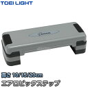 【TOEI LIGHT・トーエイライト　フィットネス】エアロビックステップ760　H-7207 ※高さ3段階調節可・介護予防トレーニングやダイエットに最適な踏み台昇降運動器具※ ⇒エアロビックステップ750　H-7346　はこちら ⇒エアロビックステップ770　H-7347　はこちら ■　商品説明　■ 家でテレビなどを見ながら楽しく健康づくりやエクササイズができる踏み台昇降運動器具です。 踏み台を昇り降りするだけで介護予防トレーニングやダイエット、スポーツトレーニングなど個人のレベルに合わせた運動ができます。 体力レベルや運動メニューによって10・15・20cmと3段階の高さが選べます。 調節台は本体背面に収納可能。 詳細データ ●1台 ●サイズ：幅80×奥行30×高さ10・15・20cm（3段階調節） ●重量：約4kg ●主材：ABS樹脂 ●下部ゴム付き ●体重制限：80kg ●台湾製 ●メーカー：TOEI LIGHT（トーエイライト） お届け日数 ※この商品はメーカーからの取り寄せです。 通常4〜5営業日程度で発送いたします。メーカー在庫が常に変動しているため、在庫切れの場合は次回の入荷予定をご連絡させていただきます。