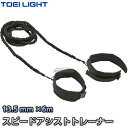 【TOEI LIGHT・トーエイライト】スピードアシストトレーナー6 H-7424(H7424) トレーニングチューブ スピードトレーニング 筋トレ ジスタス ...
