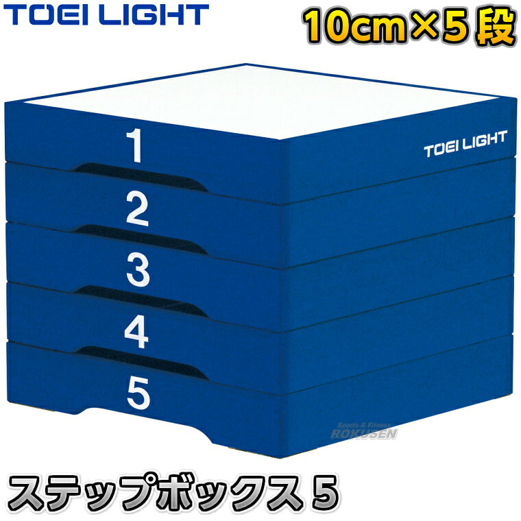 【TOEI LIGHT・トーエイライト　トレーニング】ステップボックス5 H-7148（H7148） ※下半身の筋力強化、各種スポーツのパフォーマンス向上に役立つステップボックス・瞬発力を鍛えるプライオメトリックストレーニング用ボックス※ ⇒H7147（高さ40cm/分割型）はこちら ⇒H7148（高さ50cm/分割型）はこちら ⇒H7149（高さ60cm/分割型）はこちら ⇒H7150（高さ30cm/一体型）はこちら ⇒H7151（高さ45cm/一体型）はこちら ⇒H7152（高さ60cm/一体型）はこちら ■　商品説明　■ 瞬発力を鍛えるプライオメトリックストレーニングにより下半身（下肢）の筋力を強化し、各種スポーツのパフォーマンス向上に役立つ屋内外兼用のステップボックスです。 ボックスは分割して高さ調節できるため、その日の体調やご使用者様それぞれのレベルに合わせてご使用いただけます。 上面には滑り止めのゴムが貼ってあるため安全です。 底面には床保護のためのゴムが貼ってあるため、屋内でのご使用の際にも床を傷める心配がなく安心。 複数台を組み合わせて使用することにより、デプスジャンプなど効果的なプライオメトリックトレーニングを行うことが可能です。 詳細データ ●ステップボックス（プライオメトリックスボックス） ●1台 ●サイズ：幅60×奥行60×高さ50cm（1〜5段各10cm） ●重量：15kg ●主材：木製（メルクシパイン材） ●上面ピラミッドゴム張り ●下部ゴム付き ●屋内外兼用 ●メーカー：TOEI LIGHT（トーエイライト） お届け日数 ※この商品は受注生産品につきお届けまで3〜6週間程度お時間を頂戴しております。ご注文後のキャンセル、返品はお受けできませんので予めご了承ください。 ※この商品は大型商品につきお支払方法に代金引換はご利用いただけません。お支払方法で代引きをお選びになった場合は誠に勝手ながら銀行振り込みでのお支払いに変更させていただきますのでご了承ください。※この商品は特殊送料商品につき送料無料の対象外です。 お届け先地域により送料が変わりますので、ご注文後に送料を計算してご連絡いたします。 送料を加算した総額でご了承いただけましたら正式にご注文完了となります。 お届け先が離島や個人様宅の場合は送料がかなり高くなりますので、できるだけ法人名をご記入ください。 ※一戸建て、マンション、オフィスビルなど建物の種類にかかわらず、配送は建物一階の玄関先までとなります。 建物内の運搬はお客様ご自身で行っていただく必要がございますので、予めご了承ください。 この商品は大型商品につき代引き不可とさせていただきます。 お支払方法で代引きをお選びになった場合は誠に勝手ながら銀行振り込みでのお支払いに変更させていただきますのでご了承ください。 また、大型商品につき配送時間帯はご指定いただけませんので、予めご了承ください。 ※こちらをクリックしていただくと別ウィンドウで送料一覧表が開きます。
