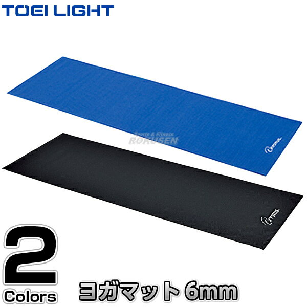 ストレッチマット 【TOEI LIGHT・トーエイライト】ヨガ・ピラティスマット6mm H-7162・H-7176（H7162・H7176） ストレッチマット エクササイズマット ヨガマット ジスタス XYSTUS