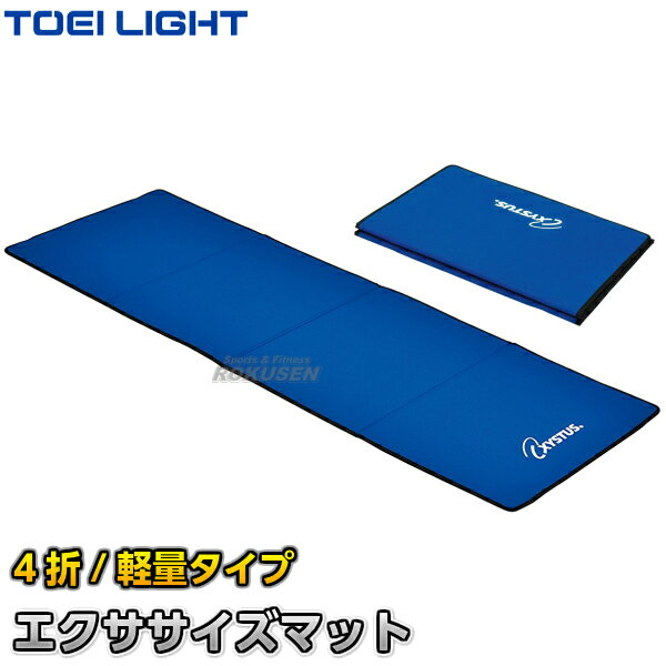 ストレッチマット 【TOEI LIGHT・トーエイライト】エクササイズマット4折 H-7177（H7177） ストレッチマット 折りたたみ式 ジスタス XYSTUS