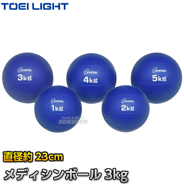 【TOEI LIGHT・トーエイライト】メディシンボール 3kg H-7182（H7182） エクササイズ トレーニング ジスタス XYSTUS