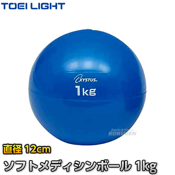 ■　ソフトメディシンボール　■ 重量 直径 品番 0.5kg 12cm H-7172 1kg 12cm H-7250 2kg 14cm H-7251 3kg 14cm H-7252【TOEI LIGHT・トーエイライト　メディシンボール】ソフトメディシンボール　1kg　H-7250 ※トレーニングやリハビリに手軽に使える手のひらサイズのメディシンボール※ ■　商品説明　■ トレーニングやリハビリに手軽に使える手のひらサイズのメディシンボールです。 詳細データ ●商品内容：メディシンボール ●重量：1kg ●直径：12cm ●材質：PVC、砂（中身） ●台湾製 ●メーカー：TOEI LIGHT（トーエイライト） お届け日数 ※この商品はメーカーからの取り寄せです。 通常4〜5営業日程度で発送いたします。メーカー在庫が常に変動しているため、在庫切れの場合は次回の入荷予定をご連絡させていただきます。