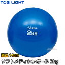 【TOEI LIGHT・トーエイライト】ソフトメディシンボール 2kg H-7251（H7251） エクササイズ トレーニング ジスタス XYSTUS