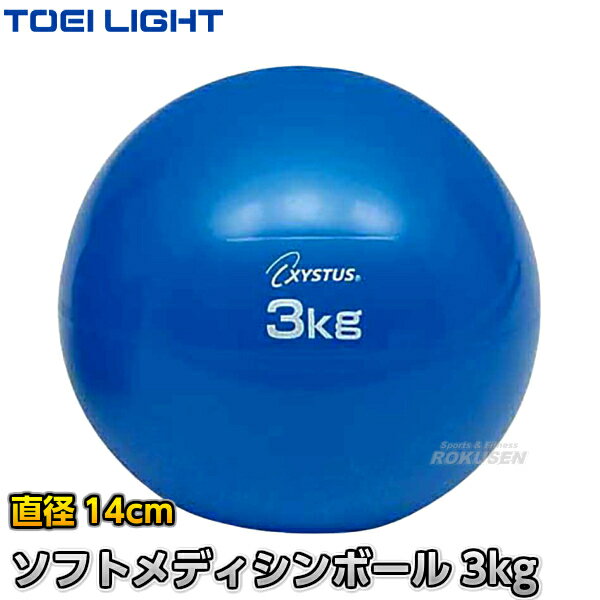 【TOEI LIGHT・トーエイライト】ソフトメディシンボール 3kg H-7252（H7252） エクササイズ トレーニング ジスタス XYSTUS