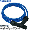 【TOEI LIGHT・トーエイライト】ヘビージャンプロープ700 H-7255(H7255) なわとび 縄跳び とびなわ ジスタス XYSTUS