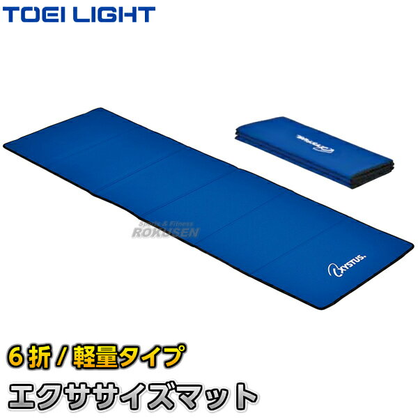 ストレッチマット 【TOEI LIGHT・トーエイライト】エクササイズマット6折 H-7258（H7258） ストレッチマット 折りたたみ式 ジスタス XYSTUS