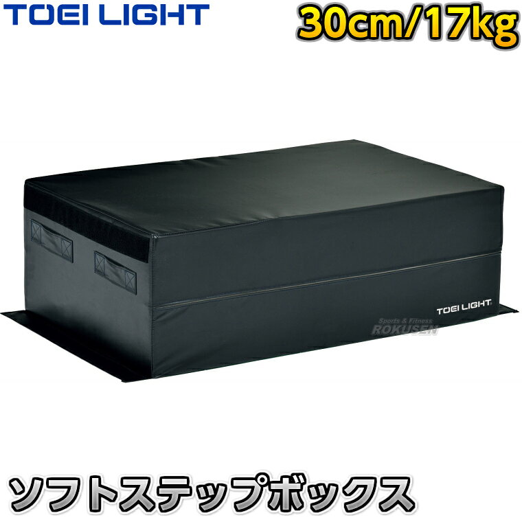 【TOEI LIGHT・トーエイライト　トレーニング】ソフトステップボックス30 H-7273（H7273） ※下半身の筋力強化、各種スポーツのパフォーマンス向上に役立つステップボックス・瞬発力を鍛えるプライオメトリックストレーニング用ボックス※ ⇒H7272（高さ15cm）はこちら ⇒H7273（高さ30cm）はこちら ⇒H7274（高さ45cm）はこちら ■　商品説明　■ 瞬発力を鍛えるプライオメトリックストレーニングにより下半身（下肢）の筋力を強化し、各種スポーツのパフォーマンス向上に役立つ屋内用のステップボックスです。 適度な沈みとやわらかさにより膝や腰への負担や恐怖心を軽減し、瞬発力のトレーニングを効果的に行うことができます。 底面には滑り止めのゴムが貼ってあるため安全です。 複数台を組み合わせることで高さ調節でき、デプスジャンプなど効果的なプライオメトリックトレーニングを行うことが可能です。 詳細データ ●ステップボックス（プライオメトリックスボックス） ●1台 ●サイズ：幅90×奥行60×高さ30cm ●重量：17kg ●外被：ターポリン ●芯材：ポリエチレンフォーム、ウレタンチップ ●裏面すべり止め付き ●屋内用 ●メーカー：TOEI LIGHT（トーエイライト） お届け日数 ※この商品は受注生産品につきお届けまで3〜6週間程度お時間を頂戴しております。ご注文後のキャンセル、返品はお受けできませんので予めご了承ください。 ※この商品は大型商品につきお支払方法に代金引換はご利用いただけません。お支払方法で代引きをお選びになった場合は誠に勝手ながら銀行振り込みでのお支払いに変更させていただきますのでご了承ください。※この商品は特殊送料商品につき送料無料の対象外です。 お届け先地域により送料が変わりますので、ご注文後に送料を計算してご連絡いたします。 送料を加算した総額でご了承いただけましたら正式にご注文完了となります。 お届け先が離島や個人様宅の場合は送料がかなり高くなりますので、できるだけ法人名をご記入ください。 ※一戸建て、マンション、オフィスビルなど建物の種類にかかわらず、配送は建物一階の玄関先までとなります。 建物内の運搬はお客様ご自身で行っていただく必要がございますので、予めご了承ください。 この商品は大型商品につき代引き不可とさせていただきます。 お支払方法で代引きをお選びになった場合は誠に勝手ながら銀行振り込みでのお支払いに変更させていただきますのでご了承ください。 また、大型商品につき配送時間帯はご指定いただけませんので、予めご了承ください。 ※こちらをクリックしていただくと別ウィンドウで送料一覧表が開きます。
