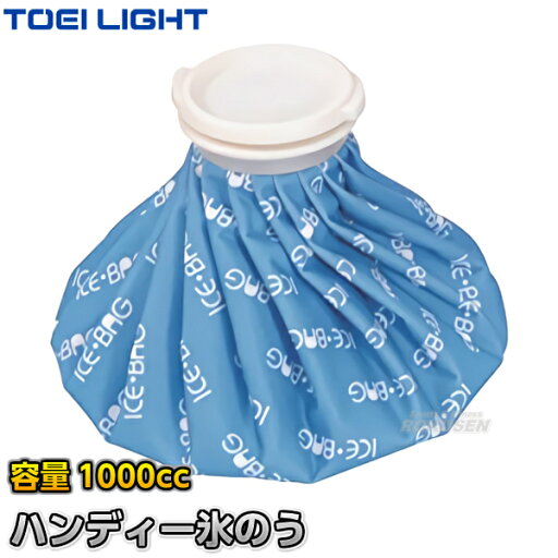 【TOEI LIGHT・トーエイライト】ハンディー氷のう1000 H-7371(H7371) 氷嚢 冷却バッグ アイスバッグ アイシング スポーツケア ジスタス XYSTUS 【TOEI LIGHT・トーエイライト】ハンディー氷のう1000 H-7371(H7371) 氷嚢 冷却バッグ アイスバッグ アイシング スポーツケア ジスタス XYSTUS