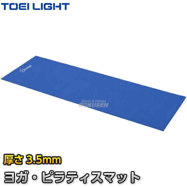 【TOEI LIGHT・トーエイライト】ヨガ・ピラティスマットST H-9360（H9360） ストレッチマット エクササイズマット ヨガマット ジスタス XYSTUS