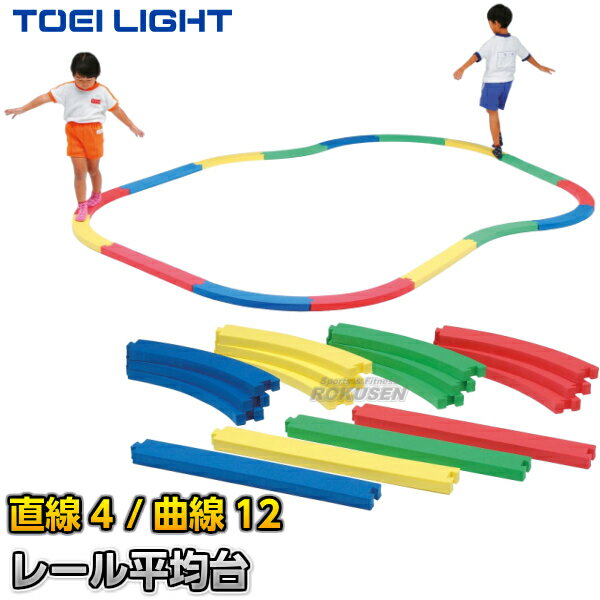 【TOEI LIGHT・トーエイライト】レール平均台 T-2759(T2759) ジスタス XYSTUS【送料無料】【smtb-k】【ky】