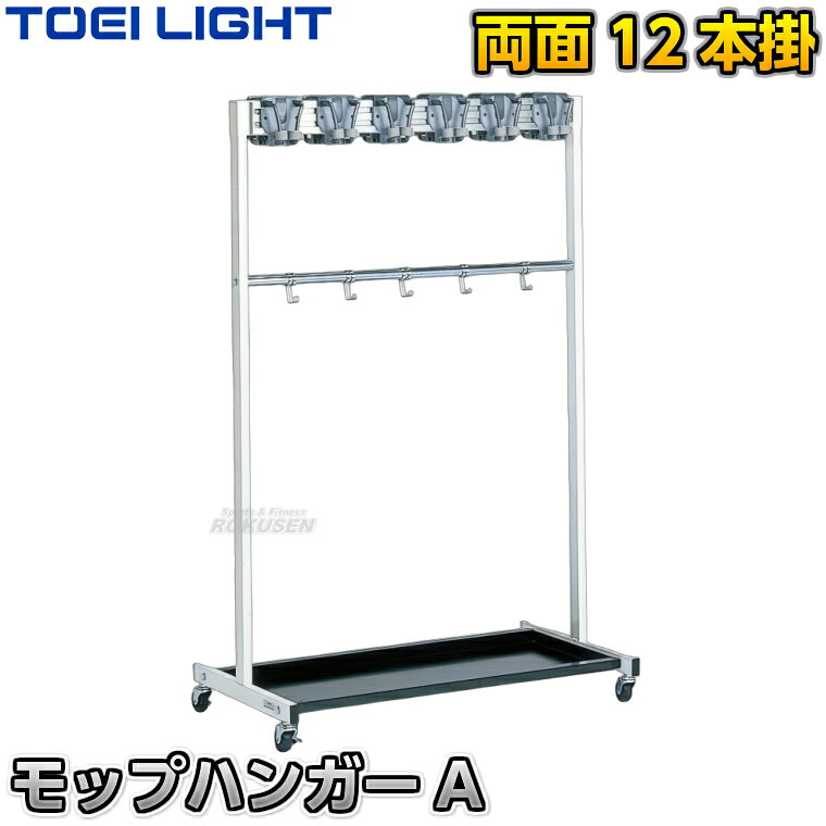 ■　商品属性　■ ●商品内容：モップハンガー×1台 ●サイズ：幅93×奥行き50.5×高さ138.3cm ●重量：10kg ●主材：スチール ●キャスター：5cm（4個のうち2個はストッパー付き） ●両面12本掛け（6本×2面） ●メーカー：TOEI LIGHT（トーエイライト）【TOEI LIGHT・トーエイライト】モップハンガーA 12本掛け T1150 両面掛けタイプ ※スライド式モップグリップ仕様のモップかけ・モップ用ハンガー※ ■　商品説明　■ 両面式の12本掛け（6本×2面）モップハンガーです。 モップをかけるためのフックはスライド式移動できるのでモップの取り外しがしやすく便利です。 詳細データ ●商品内容：モップハンガー×1台 ●サイズ：幅93×奥行き50.5×高さ138.3cm ●重量：10kg ●主材：スチール ●キャスター：5cm（4個のうち2個はストッパー付き） ●両面12本掛け（6本×2面） ●メーカー：TOEI LIGHT（トーエイライト） ※この商品は大型商品につきお支払方法に代金引換はご利用いただけません。お支払方法で代引きをお選びになった場合は誠に勝手ながら銀行振り込みでのお支払いに変更させていただきますのでご了承ください。※この商品は特殊送料商品につき送料無料の対象外です。 お届け先地域により送料が変わりますので、ご注文後に送料を計算してご連絡いたします。 送料を加算した総額でご了承いただけましたら正式にご注文完了となります。 お届け先が離島や個人様宅の場合は送料がかなり高くなりますので、できるだけ法人名をご記入ください。 ※一戸建て、マンション、オフィスビルなど建物の種類にかかわらず、配送は建物一階の玄関先までとなります。 建物内の運搬はお客様ご自身で行っていただく必要がございますので、予めご了承ください。 この商品は大型商品につき代引き不可とさせていただきます。 お支払方法で代引きをお選びになった場合は誠に勝手ながら銀行振り込みでのお支払いに変更させていただきますのでご了承ください。 また、大型商品につき配送時間帯はご指定いただけませんので、予めご了承ください。 ※こちらをクリックしていただくと別ウィンドウで送料計算機が出てきます。
