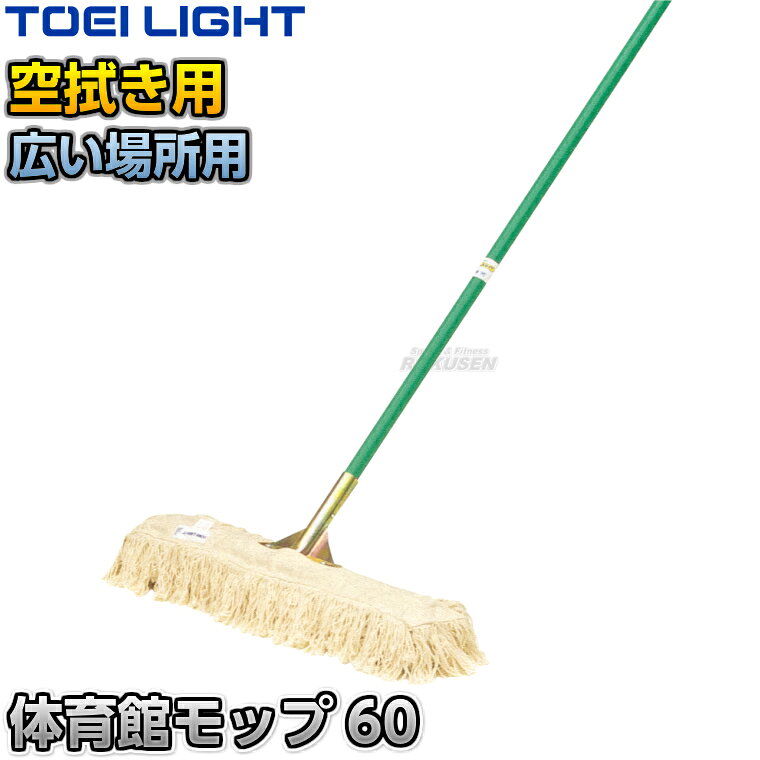 ■　商品属性　■ ●商品内容：モップ×1本 ●モップサイズ：幅60cm ●柄サイズ：直径26.1mm×長さ150cm ●重量：1.6kg ●フレーム材質：木製 ●柄材質：スチール（ポリエチレン被膜） ●メーカー：TOEI LIGHT（トーエイライト）【TOEI LIGHT・トーエイライト】体育館モップ60 1本 T1200 ※から拭き用モップ・体育館やフロア・廊下など広い場所におすすめのモップ※ ■　商品説明　■ 体育館の掃除におすすめのモップです。から拭きに適した丈夫なモップで、体育館やフロア、透過などの広い場所におすすめです。 詳細データ ●商品内容：モップ×1本 ●モップサイズ：幅60cm ●柄サイズ：直径26.1mm×長さ150cm ●重量：1.6kg ●フレーム材質：木製 ●柄材質：スチール（ポリエチレン被膜） ●メーカー：TOEI LIGHT（トーエイライト） お届け日数 ※この商品はメーカーからの取り寄せです。 通常4〜7営業日程度で発送いたします。（※土日祝は除きます） メーカー在庫が常に変動しているため、在庫切れの場合は次回の入荷予定をご連絡させていただきます。 ※この商品は大型商品につきお支払方法に代金引換はご利用いただけません。お支払方法で代引きをお選びになった場合は誠に勝手ながら銀行振り込みでのお支払いに変更させていただきますのでご了承ください。※この商品は特殊送料商品につき送料無料の対象外です。 お届け先地域により送料が変わりますので、ご注文後に送料を計算してご連絡いたします。 送料を加算した総額でご了承いただけましたら正式にご注文完了となります。 お届け先が離島や個人様宅の場合は送料がかなり高くなりますので、できるだけ法人名をご記入ください。 ※一戸建て、マンション、オフィスビルなど建物の種類にかかわらず、配送は建物一階の玄関先までとなります。 建物内の運搬はお客様ご自身で行っていただく必要がございますので、予めご了承ください。 この商品は大型商品につき代引き不可とさせていただきます。 お支払方法で代引きをお選びになった場合は誠に勝手ながら銀行振り込みでのお支払いに変更させていただきますのでご了承ください。 また、大型商品につき配送時間帯はご指定いただけませんので、予めご了承ください。 ※こちらをクリックしていただくと別ウィンドウで送料計算機が出てきます。
