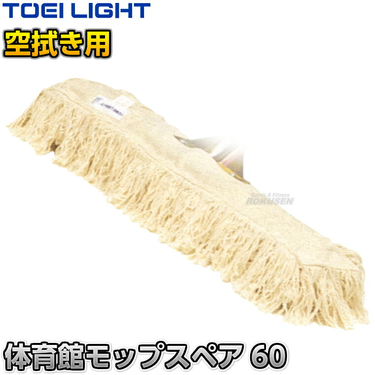 ■　商品属性　■ ●商品内容：モップスペア×1 ●モップサイズ：幅60cm ●重量：500g ●糸：約9.5cm/綿・スフ混 ●メーカー：TOEI LIGHT（トーエイライト）【TOEI LIGHT・トーエイライト】体育館モップスペア60 1本 T1201 ※から拭き用モップスペア・体育館やフロア・廊下など広い場所におすすめのモップスペア※ ■　商品説明　■ 体育館モップ60用のスペアモップです。 から拭き用に適した丈夫な素材で、体育館やフロア、廊下など広い場所用におすすめです。 詳細データ ●商品内容：モップスペア×1 ●モップサイズ：幅60cm ●重量：500g ●糸：約9.5cm/綿・スフ混 ●メーカー：TOEI LIGHT（トーエイライト） ※この商品は大型商品につきお支払方法に代金引換はご利用いただけません。お支払方法で代引きをお選びになった場合は誠に勝手ながら銀行振り込みでのお支払いに変更させていただきますのでご了承ください。※この商品は特殊送料商品につき送料無料の対象外です。 お届け先地域により送料が変わりますので、ご注文後に送料を計算してご連絡いたします。 送料を加算した総額でご了承いただけましたら正式にご注文完了となります。 お届け先が離島や個人様宅の場合は送料がかなり高くなりますので、できるだけ法人名をご記入ください。 ※一戸建て、マンション、オフィスビルなど建物の種類にかかわらず、配送は建物一階の玄関先までとなります。 建物内の運搬はお客様ご自身で行っていただく必要がございますので、予めご了承ください。 この商品は大型商品につき代引き不可とさせていただきます。 お支払方法で代引きをお選びになった場合は誠に勝手ながら銀行振り込みでのお支払いに変更させていただきますのでご了承ください。 また、大型商品につき配送時間帯はご指定いただけませんので、予めご了承ください。 ※こちらをクリックしていただくと別ウィンドウで送料計算機が出てきます。
