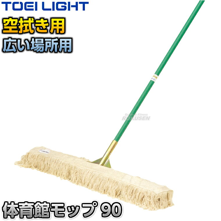 ■　商品属性　■ ●商品内容：モップ×1本 ●モップサイズ：幅90cm ●柄サイズ：直径26.1mm×長さ150cm ●重量：2.3kg ●フレーム材質：木製 ●柄材質：スチール（ポリエチレン被膜） ●メーカー：TOEI LIGHT（トーエイライト）【TOEI LIGHT・トーエイライト】体育館モップ90 1本 T1202 ※から拭き用モップ・体育館やフロア・廊下など広い場所におすすめのモップ※ ■　商品説明　■ 体育館の掃除におすすめのモップです。から拭きに適した丈夫なモップで、体育館やフロア、透過などの広い場所におすすめです。 詳細データ ●商品内容：モップ×1本 ●モップサイズ：幅90cm ●柄サイズ：直径26.1mm×長さ150cm ●重量：2.3kg ●フレーム材質：木製 ●柄材質：スチール（ポリエチレン被膜） ●メーカー：TOEI LIGHT（トーエイライト） ※この商品は大型商品につきお支払方法に代金引換はご利用いただけません。お支払方法で代引きをお選びになった場合は誠に勝手ながら銀行振り込みでのお支払いに変更させていただきますのでご了承ください。※この商品は特殊送料商品につき送料無料の対象外です。 お届け先地域により送料が変わりますので、ご注文後に送料を計算してご連絡いたします。 送料を加算した総額でご了承いただけましたら正式にご注文完了となります。 お届け先が離島や個人様宅の場合は送料がかなり高くなりますので、できるだけ法人名をご記入ください。 ※一戸建て、マンション、オフィスビルなど建物の種類にかかわらず、配送は建物一階の玄関先までとなります。 建物内の運搬はお客様ご自身で行っていただく必要がございますので、予めご了承ください。 この商品は大型商品につき代引き不可とさせていただきます。 お支払方法で代引きをお選びになった場合は誠に勝手ながら銀行振り込みでのお支払いに変更させていただきますのでご了承ください。 また、大型商品につき配送時間帯はご指定いただけませんので、予めご了承ください。 ※こちらをクリックしていただくと別ウィンドウで送料計算機が出てきます。