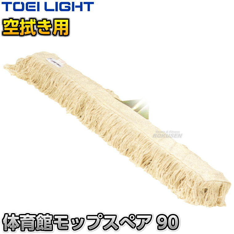 ■　商品属性　■ ●商品内容：モップスペア×1 ●モップサイズ：幅90cm ●重量：680g ●糸：約9.5cm/綿・スフ混 ●メーカー：TOEI LIGHT（トーエイライト）【TOEI LIGHT・トーエイライト】体育館モップスペア90 1本 T1203 ※から拭き用モップスペア・体育館やフロア・廊下など広い場所におすすめのモップスペア※ ■　商品説明　■ 体育館モップ90用のスペアモップです。 から拭き用に適した丈夫な素材で、体育館やフロア、廊下など広い場所用におすすめです。 詳細データ ●商品内容：モップスペア×1 ●モップサイズ：幅90cm ●重量：680g ●糸：約9.5cm/綿・スフ混 ●メーカー：TOEI LIGHT（トーエイライト） ※この商品は大型商品につきお支払方法に代金引換はご利用いただけません。お支払方法で代引きをお選びになった場合は誠に勝手ながら銀行振り込みでのお支払いに変更させていただきますのでご了承ください。※この商品は特殊送料商品につき送料無料の対象外です。 お届け先地域により送料が変わりますので、ご注文後に送料を計算してご連絡いたします。 送料を加算した総額でご了承いただけましたら正式にご注文完了となります。 お届け先が離島や個人様宅の場合は送料がかなり高くなりますので、できるだけ法人名をご記入ください。 ※一戸建て、マンション、オフィスビルなど建物の種類にかかわらず、配送は建物一階の玄関先までとなります。 建物内の運搬はお客様ご自身で行っていただく必要がございますので、予めご了承ください。 この商品は大型商品につき代引き不可とさせていただきます。 お支払方法で代引きをお選びになった場合は誠に勝手ながら銀行振り込みでのお支払いに変更させていただきますのでご了承ください。 また、大型商品につき配送時間帯はご指定いただけませんので、予めご了承ください。 ※こちらをクリックしていただくと別ウィンドウで送料計算機が出てきます。