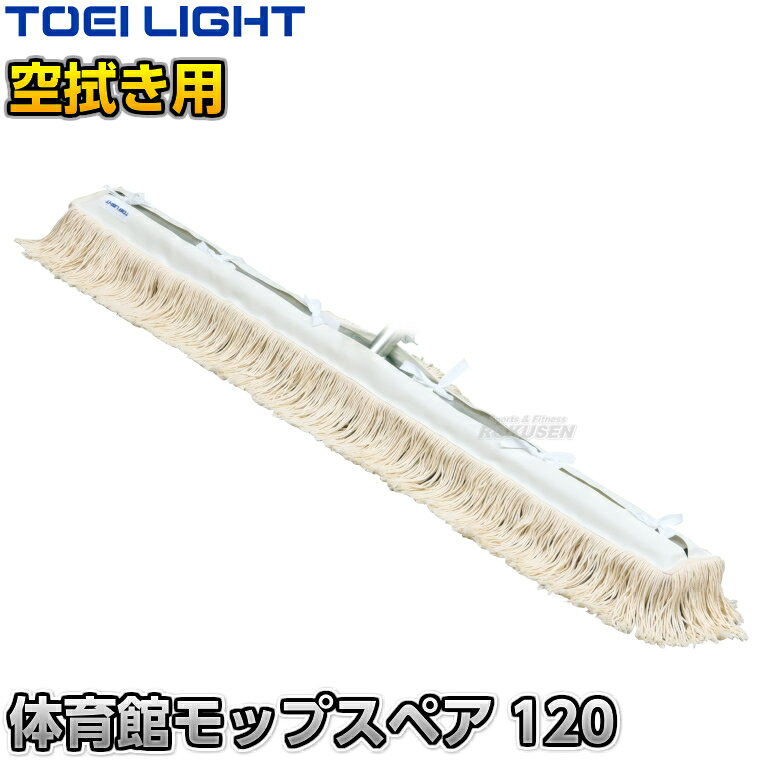 ■　商品属性　■ ●商品内容：モップスペア×1 ●モップサイズ：幅120cm ●重量：700g ●糸：約11cm/綿・スフ混 ●布：綿 ●メーカー：TOEI LIGHT（トーエイライト）【TOEI LIGHT・トーエイライト】体育館モップスペア120 1本 T1205 ※から拭き用モップスペア・体育館やフロア・廊下など広い場所におすすめのモップスペア※ ■　商品説明　■ アルミ体育館モップ120用のスペアモップです。 から拭き用に適した丈夫な素材で、体育館やフロア、廊下など広い場所用におすすめです。 詳細データ ●商品内容：モップスペア×1 ●モップサイズ：幅120cm ●重量：700g ●糸：約11cm/綿・スフ混 ●布：綿 ●メーカー：TOEI LIGHT（トーエイライト） ※この商品は大型商品につきお支払方法に代金引換はご利用いただけません。お支払方法で代引きをお選びになった場合は誠に勝手ながら銀行振り込みでのお支払いに変更させていただきますのでご了承ください。※この商品は特殊送料商品につき送料無料の対象外です。 お届け先地域により送料が変わりますので、ご注文後に送料を計算してご連絡いたします。 送料を加算した総額でご了承いただけましたら正式にご注文完了となります。 お届け先が離島や個人様宅の場合は送料がかなり高くなりますので、できるだけ法人名をご記入ください。 ※一戸建て、マンション、オフィスビルなど建物の種類にかかわらず、配送は建物一階の玄関先までとなります。 建物内の運搬はお客様ご自身で行っていただく必要がございますので、予めご了承ください。 この商品は大型商品につき代引き不可とさせていただきます。 お支払方法で代引きをお選びになった場合は誠に勝手ながら銀行振り込みでのお支払いに変更させていただきますのでご了承ください。 また、大型商品につき配送時間帯はご指定いただけませんので、予めご了承ください。 ※こちらをクリックしていただくと別ウィンドウで送料計算機が出てきます。