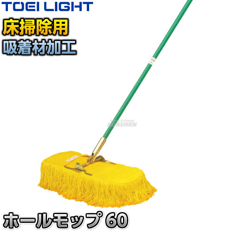■　商品属性　■ ●商品内容：モップ×1本 ●モップサイズ：幅60cm ●柄サイズ：直径26.1mm×長さ150cm ●重量：1.8kg ●柄材質：スチール（ポリエチレン被膜） ●吸着剤加工 ●メーカー：TOEI LIGHT（トーエイライト）【TOEI LIGHT・トーエイライト】ホールモップ60 1本 T1206 ※吸着材加工でゴミやホコリがよく取れる・一本で掃く・拭く・磨くを一度にできるモップ※ ■　商品説明　■ 吸着剤付きのモップです。 吸着剤によりホコリ・ゴミがよく取れて一本で掃く、拭く、磨くをこなします。 フロアの床掃除におすすめです。 詳細データ ●商品内容：モップ×1本 ●モップサイズ：幅60cm ●柄サイズ：直径26.1mm×長さ150cm ●重量：1.8kg ●柄材質：スチール（ポリエチレン被膜） ●吸着剤加工 ●メーカー：TOEI LIGHT（トーエイライト） ※この商品は大型商品につきお支払方法に代金引換はご利用いただけません。お支払方法で代引きをお選びになった場合は誠に勝手ながら銀行振り込みでのお支払いに変更させていただきますのでご了承ください。※この商品は特殊送料商品につき送料無料の対象外です。 お届け先地域により送料が変わりますので、ご注文後に送料を計算してご連絡いたします。 送料を加算した総額でご了承いただけましたら正式にご注文完了となります。 お届け先が離島や個人様宅の場合は送料がかなり高くなりますので、できるだけ法人名をご記入ください。 ※一戸建て、マンション、オフィスビルなど建物の種類にかかわらず、配送は建物一階の玄関先までとなります。 建物内の運搬はお客様ご自身で行っていただく必要がございますので、予めご了承ください。 この商品は大型商品につき代引き不可とさせていただきます。 お支払方法で代引きをお選びになった場合は誠に勝手ながら銀行振り込みでのお支払いに変更させていただきますのでご了承ください。 また、大型商品につき配送時間帯はご指定いただけませんので、予めご了承ください。 ※こちらをクリックしていただくと別ウィンドウで送料計算機が出てきます。