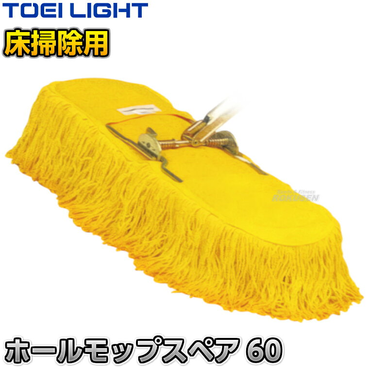 ■　商品属性　■ ●商品内容：モップスペア×1 ●モップサイズ：幅60cm ●重量：480g ●糸：約9.5cm/綿・スフ混 ●布：綿 ●吸着剤加工 ●メーカー：TOEI LIGHT（トーエイライト）【TOEI LIGHT・トーエイライト】ホールモップスペア60 1本 T1207 ※吸着材加工でゴミやホコリがよく取れる・一本で掃く・拭く・磨くを一度にできるモップスペア※ ■　商品説明　■ ホールモップ60用のスペアモップです。 吸着剤によりホコリ・ゴミがよく取れて一度で掃く、拭く、磨くをこなします。 フロアの床掃除におすすめです。 詳細データ ●商品内容：モップスペア×1 ●モップサイズ：幅60cm ●重量：480g ●糸：約9.5cm/綿・スフ混 ●布：綿 ●吸着剤加工 ●メーカー：TOEI LIGHT（トーエイライト） ※この商品は大型商品につきお支払方法に代金引換はご利用いただけません。お支払方法で代引きをお選びになった場合は誠に勝手ながら銀行振り込みでのお支払いに変更させていただきますのでご了承ください。※この商品は特殊送料商品につき送料無料の対象外です。 お届け先地域により送料が変わりますので、ご注文後に送料を計算してご連絡いたします。 送料を加算した総額でご了承いただけましたら正式にご注文完了となります。 お届け先が離島や個人様宅の場合は送料がかなり高くなりますので、できるだけ法人名をご記入ください。 ※一戸建て、マンション、オフィスビルなど建物の種類にかかわらず、配送は建物一階の玄関先までとなります。 建物内の運搬はお客様ご自身で行っていただく必要がございますので、予めご了承ください。 この商品は大型商品につき代引き不可とさせていただきます。 お支払方法で代引きをお選びになった場合は誠に勝手ながら銀行振り込みでのお支払いに変更させていただきますのでご了承ください。 また、大型商品につき配送時間帯はご指定いただけませんので、予めご了承ください。 ※こちらをクリックしていただくと別ウィンドウで送料計算機が出てきます。