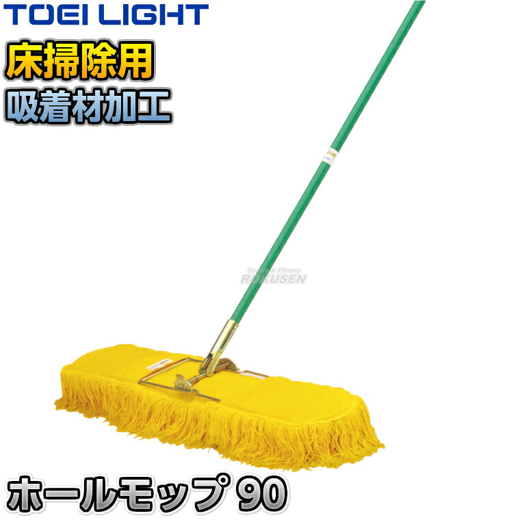 ■　商品属性　■ ●商品内容：モップ×1本 ●モップサイズ：幅90cm ●柄サイズ：直径26.1mm×長さ150cm ●重量：2.3kg ●柄材質：スチール（ポリエチレン被膜） ●吸着剤加工 ●メーカー：TOEI LIGHT（トーエイライト）【TOEI LIGHT・トーエイライト】ホールモップ90 1本 T1208 ※吸着材加工でゴミやホコリがよく取れる・一本で掃く・拭く・磨くを一度にできるモップ※ ■　商品説明　■ 吸着剤付きのモップです。 吸着剤によりホコリ・ゴミがよく取れて一本で掃く、拭く、磨くをこなします。 フロアの床掃除におすすめです。 詳細データ ●商品内容：モップ×1本 ●モップサイズ：幅90cm ●柄サイズ：直径26.1mm×長さ150cm ●重量：2.3kg ●柄材質：スチール（ポリエチレン被膜） ●吸着剤加工 ●メーカー：TOEI LIGHT（トーエイライト） ※この商品は大型商品につきお支払方法に代金引換はご利用いただけません。お支払方法で代引きをお選びになった場合は誠に勝手ながら銀行振り込みでのお支払いに変更させていただきますのでご了承ください。※この商品は特殊送料商品につき送料無料の対象外です。 お届け先地域により送料が変わりますので、ご注文後に送料を計算してご連絡いたします。 送料を加算した総額でご了承いただけましたら正式にご注文完了となります。 お届け先が離島や個人様宅の場合は送料がかなり高くなりますので、できるだけ法人名をご記入ください。 ※一戸建て、マンション、オフィスビルなど建物の種類にかかわらず、配送は建物一階の玄関先までとなります。 建物内の運搬はお客様ご自身で行っていただく必要がございますので、予めご了承ください。 この商品は大型商品につき代引き不可とさせていただきます。 お支払方法で代引きをお選びになった場合は誠に勝手ながら銀行振り込みでのお支払いに変更させていただきますのでご了承ください。 また、大型商品につき配送時間帯はご指定いただけませんので、予めご了承ください。 ※こちらをクリックしていただくと別ウィンドウで送料計算機が出てきます。