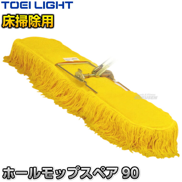 ■　商品属性　■ ●商品内容：モップスペア×1 ●モップサイズ：幅90cm ●重量：690g ●糸：約9.5cm/綿・スフ混 ●布：綿 ●吸着剤加工 ●メーカー：TOEI LIGHT（トーエイライト）【TOEI LIGHT・トーエイライト】ホールモップスペア90 1本 T1209 ※吸着材加工でゴミやホコリがよく取れる・一本で掃く・拭く・磨くを一度にできるモップスペア※ ■　商品説明　■ ホールモップ90用のスペアモップです。 吸着剤によりホコリ・ゴミがよく取れて一度で掃く、拭く、磨くをこなします。 フロアの床掃除におすすめです。 詳細データ ●商品内容：モップスペア×1 ●モップサイズ：幅90cm ●重量：690g ●糸：約9.5cm/綿・スフ混 ●布：綿 ●吸着剤加工 ●メーカー：TOEI LIGHT（トーエイライト） ※この商品は大型商品につきお支払方法に代金引換はご利用いただけません。お支払方法で代引きをお選びになった場合は誠に勝手ながら銀行振り込みでのお支払いに変更させていただきますのでご了承ください。※この商品は特殊送料商品につき送料無料の対象外です。 お届け先地域により送料が変わりますので、ご注文後に送料を計算してご連絡いたします。 送料を加算した総額でご了承いただけましたら正式にご注文完了となります。 お届け先が離島や個人様宅の場合は送料がかなり高くなりますので、できるだけ法人名をご記入ください。 ※一戸建て、マンション、オフィスビルなど建物の種類にかかわらず、配送は建物一階の玄関先までとなります。 建物内の運搬はお客様ご自身で行っていただく必要がございますので、予めご了承ください。 この商品は大型商品につき代引き不可とさせていただきます。 お支払方法で代引きをお選びになった場合は誠に勝手ながら銀行振り込みでのお支払いに変更させていただきますのでご了承ください。 また、大型商品につき配送時間帯はご指定いただけませんので、予めご了承ください。 ※こちらをクリックしていただくと別ウィンドウで送料計算機が出てきます。