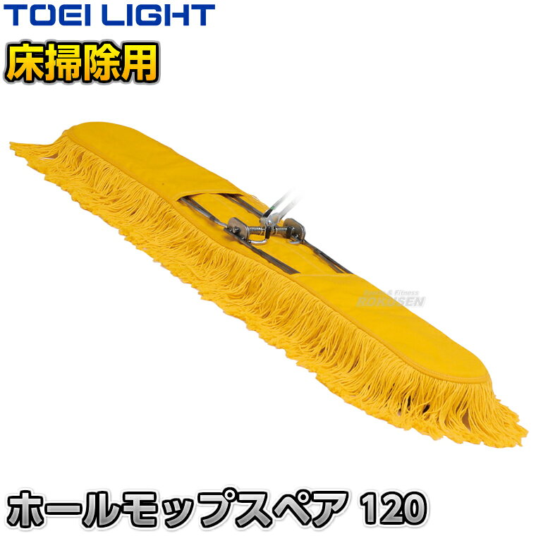 ■　商品属性　■ ●商品内容：モップスペア×1 ●モップサイズ：幅120cm ●重量：960g ●糸：約11cm/綿・スフ混 ●布：綿 ●吸着剤加工 ●メーカー：TOEI LIGHT（トーエイライト）【TOEI LIGHT・トーエイライト】ホールモップスペア120 1本 T1201 ※吸着材加工でゴミやホコリがよく取れる・一本で掃く・拭く・磨くを一度にできるモップスペア※ ■　商品説明　■ ホールモップ120用のスペアモップです。 吸着剤によりホコリ・ゴミがよく取れて一度で掃く、拭く、磨くをこなします。 フロアの床掃除におすすめです。 詳細データ ●商品内容：モップスペア×1 ●モップサイズ：幅120cm ●重量：960g ●糸：約11cm/綿・スフ混 ●布：綿 ●吸着剤加工 ●メーカー：TOEI LIGHT（トーエイライト） ※この商品は大型商品につきお支払方法に代金引換はご利用いただけません。お支払方法で代引きをお選びになった場合は誠に勝手ながら銀行振り込みでのお支払いに変更させていただきますのでご了承ください。※この商品は特殊送料商品につき送料無料の対象外です。 お届け先地域により送料が変わりますので、ご注文後に送料を計算してご連絡いたします。 送料を加算した総額でご了承いただけましたら正式にご注文完了となります。 お届け先が離島や個人様宅の場合は送料がかなり高くなりますので、できるだけ法人名をご記入ください。 ※一戸建て、マンション、オフィスビルなど建物の種類にかかわらず、配送は建物一階の玄関先までとなります。 建物内の運搬はお客様ご自身で行っていただく必要がございますので、予めご了承ください。 この商品は大型商品につき代引き不可とさせていただきます。 お支払方法で代引きをお選びになった場合は誠に勝手ながら銀行振り込みでのお支払いに変更させていただきますのでご了承ください。 また、大型商品につき配送時間帯はご指定いただけませんので、予めご了承ください。 ※こちらをクリックしていただくと別ウィンドウで送料計算機が出てきます。