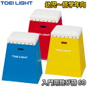 【TOEI LIGHT・トーエイライト】入門用跳び箱60 T-1692B/T-1692R/T-1692Y(T1692B/T1692R/T1692Y) 飛び箱 とびばこ 幼稚園・保育園・小学校低学年向 ジスタス XYSTUS