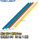 【TOEI LIGHT・トーエイライト】体操棒80（5色1組） T-1762（T1762） ジスタス XYSTUS