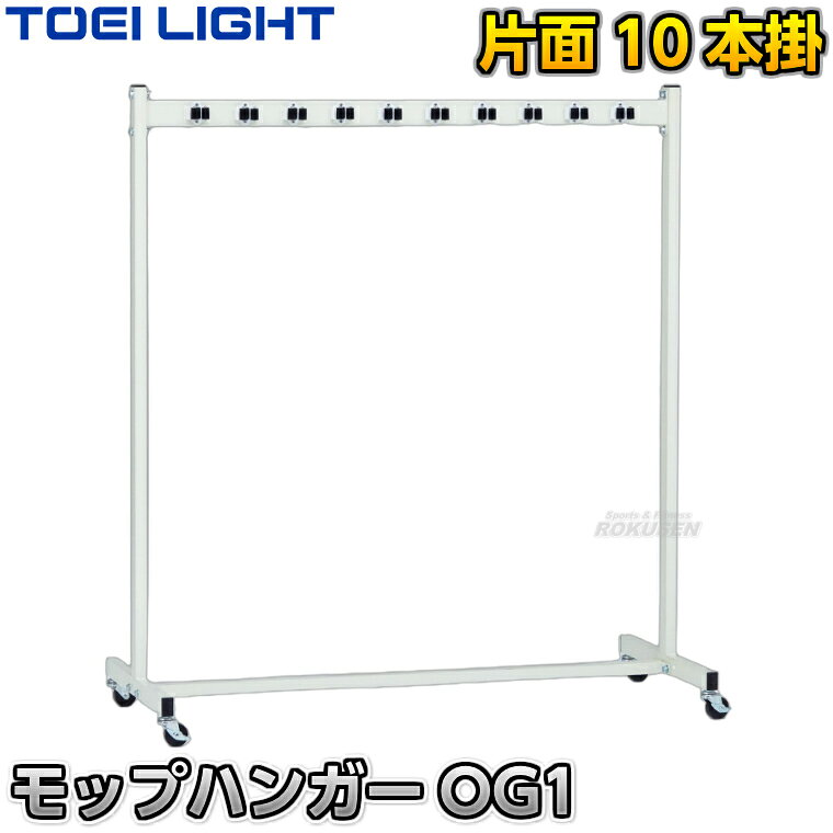 ■　商品属性　■ ●商品内容：モップハンガー×1台 ●サイズ：幅125×奥行き55×高さ139cm ●重量：8.6kg ●主材：スチール ●キャスター：5cm（4個のうち2個はストッパー付き） ●片面10本掛け ●メーカー：TOEI LIGHT（トーエイライト）【TOEI LIGHT・トーエイライト】モップハンガーOG1 T1766 片面掛けタイプ ※壁面に設置しやすい10本用モップかけ・モップ用ハンガー※ ■　商品説明　■ 片面式の10本掛けモップハンガーです。 片面なので壁面に設置しやすく、フックはモップの柄を押し当てるだけで簡単に固定できます。 詳細データ ●商品内容：モップハンガー×1台 ●サイズ：幅125×奥行き55×高さ139cm ●重量：8.6kg ●主材：スチール ●キャスター：5cm（4個のうち2個はストッパー付き） ●片面10本掛け ●メーカー：TOEI LIGHT（トーエイライト） ※この商品は大型商品につきお支払方法に代金引換はご利用いただけません。お支払方法で代引きをお選びになった場合は誠に勝手ながら銀行振り込みでのお支払いに変更させていただきますのでご了承ください。※この商品は特殊送料商品につき送料無料の対象外です。 お届け先地域により送料が変わりますので、ご注文後に送料を計算してご連絡いたします。 送料を加算した総額でご了承いただけましたら正式にご注文完了となります。 お届け先が離島や個人様宅の場合は送料がかなり高くなりますので、できるだけ法人名をご記入ください。 ※一戸建て、マンション、オフィスビルなど建物の種類にかかわらず、配送は建物一階の玄関先までとなります。 建物内の運搬はお客様ご自身で行っていただく必要がございますので、予めご了承ください。 この商品は大型商品につき代引き不可とさせていただきます。 お支払方法で代引きをお選びになった場合は誠に勝手ながら銀行振り込みでのお支払いに変更させていただきますのでご了承ください。 また、大型商品につき配送時間帯はご指定いただけませんので、予めご了承ください。 ※こちらをクリックしていただくと別ウィンドウで送料計算機が出てきます。