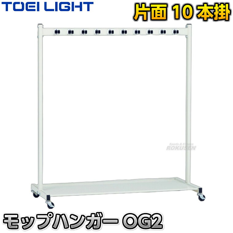 ■　商品属性　■ ●商品内容：モップハンガー×1台 ●サイズ：幅125×奥行き55×高さ139cm ●重量：12kg ●主材：スチール ●キャスター：5cm（4個のうち2個はストッパー付き） ●片面10本掛け ●メーカー：TOEI LIGHT（トーエイライト）【TOEI LIGHT・トーエイライト】モップハンガーOG2 T1767 片面掛けタイプ ※床にゴミを落とさない受け皿付きのモップかけ・モップ用ハンガー※ ■　商品説明　■ 片面式の10本掛けモップハンガーです。 片面なので壁面に設置しやすく、フックはモップの柄を押し当てるだけで簡単に固定できます。 床にゴミを落とさないための受け皿が付いています。 詳細データ ●商品内容：モップハンガー×1台 ●サイズ：幅125×奥行き55×高さ139cm ●重量：12kg ●主材：スチール ●キャスター：5cm（4個のうち2個はストッパー付き） ●片面10本掛け ●メーカー：TOEI LIGHT（トーエイライト） ※この商品は大型商品につきお支払方法に代金引換はご利用いただけません。お支払方法で代引きをお選びになった場合は誠に勝手ながら銀行振り込みでのお支払いに変更させていただきますのでご了承ください。※この商品は特殊送料商品につき送料無料の対象外です。 お届け先地域により送料が変わりますので、ご注文後に送料を計算してご連絡いたします。 送料を加算した総額でご了承いただけましたら正式にご注文完了となります。 お届け先が離島や個人様宅の場合は送料がかなり高くなりますので、できるだけ法人名をご記入ください。 ※一戸建て、マンション、オフィスビルなど建物の種類にかかわらず、配送は建物一階の玄関先までとなります。 建物内の運搬はお客様ご自身で行っていただく必要がございますので、予めご了承ください。 この商品は大型商品につき代引き不可とさせていただきます。 お支払方法で代引きをお選びになった場合は誠に勝手ながら銀行振り込みでのお支払いに変更させていただきますのでご了承ください。 また、大型商品につき配送時間帯はご指定いただけませんので、予めご了承ください。 ※こちらをクリックしていただくと別ウィンドウで送料計算機が出てきます。