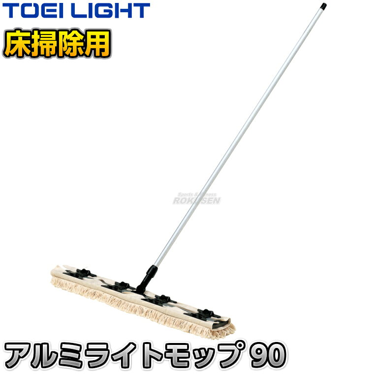 ■　商品属性　■ ●商品内容：モップ×1本 ●モップサイズ：幅90cm ●柄サイズ：直径22.2mm×長さ154.5cm ●重量：1.3kg ●材質：アルミ ●メーカー：TOEI LIGHT（トーエイライト）【TOEI LIGHT・トーエイライト】アルミライトモップ90 1本 T1777 ※ヘッド裏にスポンジ付き・床に密着して汚れをしっかり取れるモップ※ ■　商品説明　■ 丈夫で軽くて扱いやすいアルミモップです。 ヘッド裏にスポンジが付いているので床面に対して密着性に優れ、汚れをしっかりと撮ることができます。 柄とヘッドは丈夫で軽くて手が疲れにくく、スペアもワンタッチ交換可能なので非常に扱いやすいモップです。 スベランを使用する際のモップにおすすめです。 詳細データ ●商品内容：モップ×1本 ●モップサイズ：幅90cm ●柄サイズ：直径22.2mm×長さ154.5cm ●重量：1.3kg ●材質：アルミ ●メーカー：TOEI LIGHT（トーエイライト） ※この商品は大型商品につきお支払方法に代金引換はご利用いただけません。お支払方法で代引きをお選びになった場合は誠に勝手ながら銀行振り込みでのお支払いに変更させていただきますのでご了承ください。※この商品は特殊送料商品につき送料無料の対象外です。 お届け先地域により送料が変わりますので、ご注文後に送料を計算してご連絡いたします。 送料を加算した総額でご了承いただけましたら正式にご注文完了となります。 お届け先が離島や個人様宅の場合は送料がかなり高くなりますので、できるだけ法人名をご記入ください。 ※一戸建て、マンション、オフィスビルなど建物の種類にかかわらず、配送は建物一階の玄関先までとなります。 建物内の運搬はお客様ご自身で行っていただく必要がございますので、予めご了承ください。 この商品は大型商品につき代引き不可とさせていただきます。 お支払方法で代引きをお選びになった場合は誠に勝手ながら銀行振り込みでのお支払いに変更させていただきますのでご了承ください。 また、大型商品につき配送時間帯はご指定いただけませんので、予めご了承ください。 ※こちらをクリックしていただくと別ウィンドウで送料計算機が出てきます。