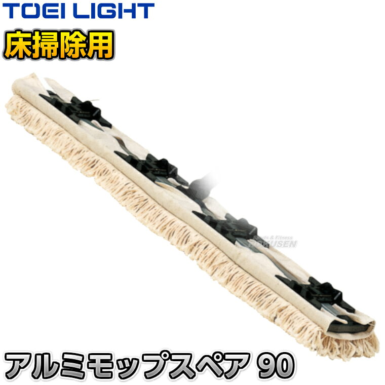■　商品属性　■ ●商品内容：モップスペア×1 ●モップサイズ：幅90cm ●重量：320g ●ポリエステル・スフ混 ●メーカー：TOEI LIGHT（トーエイライト）【TOEI LIGHT・トーエイライト】ライトモップ専用スペア90 1本 T1778 ※ヘッド裏にスポンジ付き・床に密着して汚れをしっかり取れるモップスペア※ ■　商品説明　■ アルミライトモップ用のスペアモップです。 床面に対して密着性に優れ、汚れをしっかりと撮ることができます。 丈夫で軽くて手が疲れにくく、ワンタッチ交換可能なので非常に扱いやすいスペアです。 スベランを使用する際のモップにおすすめです。 詳細データ ●商品内容：モップスペア×1 ●モップサイズ：幅90cm ●重量：320g ●ポリエステル・スフ混 ●メーカー：TOEI LIGHT（トーエイライト） ※この商品は大型商品につきお支払方法に代金引換はご利用いただけません。お支払方法で代引きをお選びになった場合は誠に勝手ながら銀行振り込みでのお支払いに変更させていただきますのでご了承ください。※この商品は特殊送料商品につき送料無料の対象外です。 お届け先地域により送料が変わりますので、ご注文後に送料を計算してご連絡いたします。 送料を加算した総額でご了承いただけましたら正式にご注文完了となります。 お届け先が離島や個人様宅の場合は送料がかなり高くなりますので、できるだけ法人名をご記入ください。 ※一戸建て、マンション、オフィスビルなど建物の種類にかかわらず、配送は建物一階の玄関先までとなります。 建物内の運搬はお客様ご自身で行っていただく必要がございますので、予めご了承ください。 この商品は大型商品につき代引き不可とさせていただきます。 お支払方法で代引きをお選びになった場合は誠に勝手ながら銀行振り込みでのお支払いに変更させていただきますのでご了承ください。 また、大型商品につき配送時間帯はご指定いただけませんので、予めご了承ください。 ※こちらをクリックしていただくと別ウィンドウで送料計算機が出てきます。