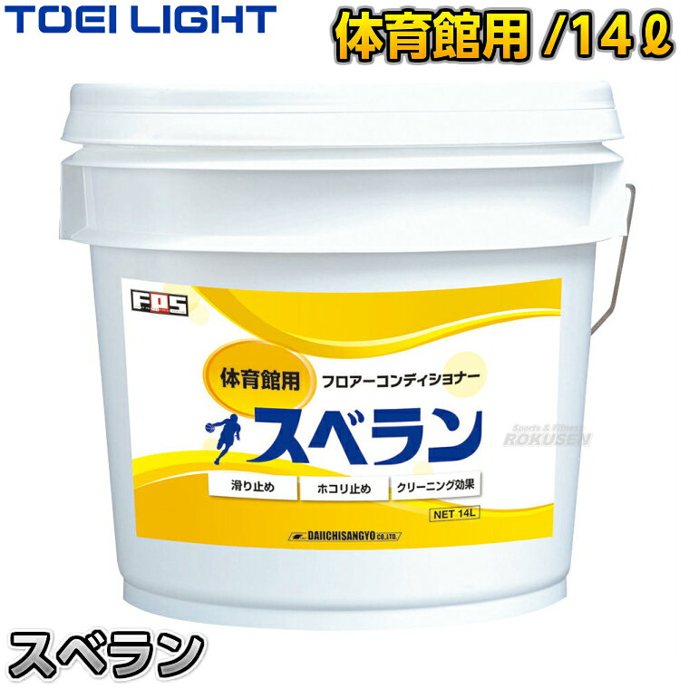 ■　商品属性　■ ●商品内容：滑り止め剤スプレー ●容量：14l ●用途：表面加工済フローリングの滑り止めおよびホコリ止め（原液使用） ●環境ホルモン対応、PRTR非該当、シックスクール配慮 ●標準使用量：1lあたり約2000平方メートル ●※スプレーは別売りです ●メーカー：TOEI LIGHT（トーエイライト）【TOEI LIGHT・トーエイライト】スベラン 14l T1779 ※体育館のすべり止め・ホコリ止めに・乾燥が早くすぐに使える体育館フロアコンディショナー・スベラン※ ■　商品説明　■ 体育館のフロアの滑り止め剤のスプレーです。 滑り止め・ホコリ止め・クリーニング効果により床面を安全・清潔に維持します。 不要な水分を含まず乾燥が早いため、塗布後すぐに体育館をお使いいただけます。 水で薄めずに原液のままご使用ください。 詳細データ ●商品内容：滑り止め剤スプレー ●容量：14l ●用途：表面加工済フローリングの滑り止めおよびホコリ止め（原液使用） ●環境ホルモン対応、PRTR非該当、シックスクール配慮 ●標準使用量：1lあたり約2000平方メートル ●※スプレーは別売りです ●メーカー：TOEI LIGHT（トーエイライト）