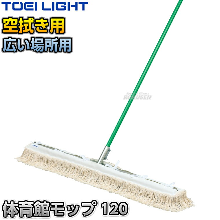 ■　商品属性　■ ●商品内容：モップ×1本 ●モップサイズ：幅120cm ●柄サイズ：直径25.4mm×長さ135cm ●重量：2kg ●フレーム材質：アルミ ●柄材質：スチール（塩ビ被膜） ●メーカー：TOEI LIGHT（トーエイライト）【TOEI LIGHT・トーエイライト】アルミ体育館モップ120 1本 T1898 ※から拭き用モップ・体育館やフロア・廊下など広い場所におすすめのモップ※ ■　商品説明　■ 体育館の掃除におすすめのモップです。から拭きに適した丈夫なモップで、体育館やフロア、透過などの広い場所におすすめです。 詳細データ ●商品内容：モップ×1本 ●モップサイズ：幅120cm ●柄サイズ：直径25.4mm×長さ135cm ●重量：2kg ●フレーム材質：アルミ ●柄材質：スチール（塩ビ被膜） ●メーカー：TOEI LIGHT（トーエイライト） ※この商品は大型商品につきお支払方法に代金引換はご利用いただけません。お支払方法で代引きをお選びになった場合は誠に勝手ながら銀行振り込みでのお支払いに変更させていただきますのでご了承ください。※この商品は特殊送料商品につき送料無料の対象外です。 お届け先地域により送料が変わりますので、ご注文後に送料を計算してご連絡いたします。 送料を加算した総額でご了承いただけましたら正式にご注文完了となります。 お届け先が離島や個人様宅の場合は送料がかなり高くなりますので、できるだけ法人名をご記入ください。 ※一戸建て、マンション、オフィスビルなど建物の種類にかかわらず、配送は建物一階の玄関先までとなります。 建物内の運搬はお客様ご自身で行っていただく必要がございますので、予めご了承ください。 この商品は大型商品につき代引き不可とさせていただきます。 お支払方法で代引きをお選びになった場合は誠に勝手ながら銀行振り込みでのお支払いに変更させていただきますのでご了承ください。 また、大型商品につき配送時間帯はご指定いただけませんので、予めご了承ください。 ※こちらをクリックしていただくと別ウィンドウで送料計算機が出てきます。