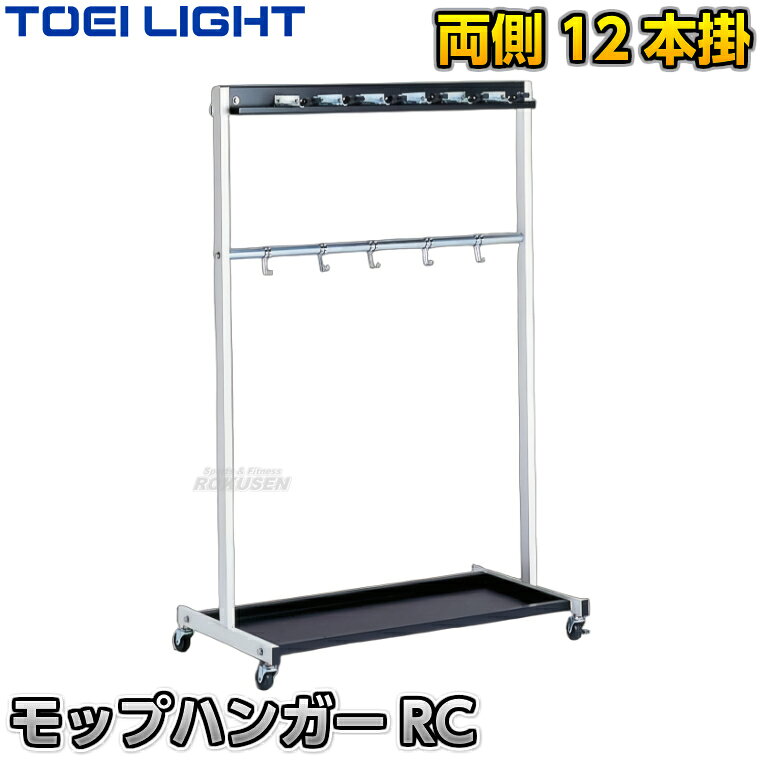 ■　商品属性　■ ●商品内容：モップハンガー×1台 ●サイズ：幅93×奥行き50.5×高さ137.5cm ●重量：11.5kg ●主材：スチール ●キャスター：5cm（4個のうち2個はストッパー付き） ●両面12本掛け（6本×2面） ●アーム型フック式 ●メーカー：TOEI LIGHT（トーエイライト）【TOEI LIGHT・トーエイライト】モップハンガーRC 12本掛け T2328 両面掛けタイプ ※素早く着脱できるアーム型フック付きのモップかけ・モップ用ハンガー※ ■　商品説明　■ 両面式の12本掛け（6本×2面）モップハンガーです。 モップをかけるためのフックは素早く着脱できるアーム型で、スライド式移動できるのでモップの取り外しがしやすく便利です。 詳細データ ●商品内容：モップハンガー×1台 ●サイズ：幅93×奥行き50.5×高さ137.5cm ●重量：11.5kg ●主材：スチール ●キャスター：5cm（4個のうち2個はストッパー付き） ●両面12本掛け（6本×2面） ●アーム型フック式 ●メーカー：TOEI LIGHT（トーエイライト） ※この商品は大型商品につきお支払方法に代金引換はご利用いただけません。お支払方法で代引きをお選びになった場合は誠に勝手ながら銀行振り込みでのお支払いに変更させていただきますのでご了承ください。※この商品は特殊送料商品につき送料無料の対象外です。 お届け先地域により送料が変わりますので、ご注文後に送料を計算してご連絡いたします。 送料を加算した総額でご了承いただけましたら正式にご注文完了となります。 お届け先が離島や個人様宅の場合は送料がかなり高くなりますので、できるだけ法人名をご記入ください。 ※一戸建て、マンション、オフィスビルなど建物の種類にかかわらず、配送は建物一階の玄関先までとなります。 建物内の運搬はお客様ご自身で行っていただく必要がございますので、予めご了承ください。 この商品は大型商品につき代引き不可とさせていただきます。 お支払方法で代引きをお選びになった場合は誠に勝手ながら銀行振り込みでのお支払いに変更させていただきますのでご了承ください。 また、大型商品につき配送時間帯はご指定いただけませんので、予めご了承ください。 ※こちらをクリックしていただくと別ウィンドウで送料計算機が出てきます。