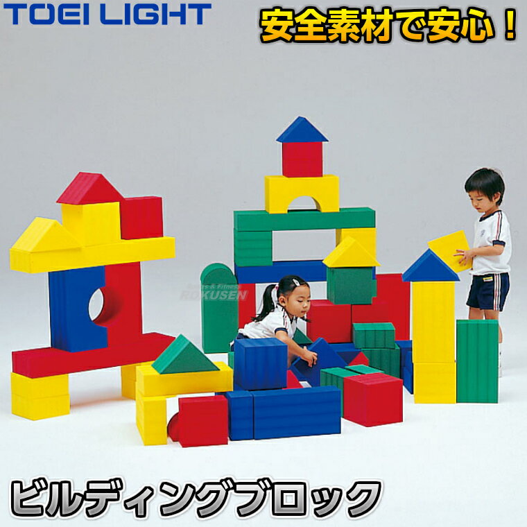 【TOEI LIGHT・トーエイライト】ビルディングブロック T-2397（T2397） ※ お子様に大人気の大型積み木・プレイランド・レジャー施設や大型施設のキッズスペースにおすすめ！※ ※この商品は特殊送料商品につき送料無料の対象外です。 お届け先地域により送料が変わりますので、ご注文後に送料を計算してご連絡いたします。 ※一戸建て、マンション、オフィスビルなど建物の種類にかかわらず、配送は建物一階の玄関先までとなります。 建物内の運搬はお客様ご自身で行っていただく必要がございますので、予めご了承ください。 この商品は大型商品につき代引き不可とさせていただきます。 お支払方法で代引きをお選びになった場合は誠に勝手ながら銀行振り込みでのお支払いに変更させていただきますのでご了承ください。 また、大型商品につき配送時間帯はご指定いただけませんので、予めご了承ください。 ■　商品説明　■ お子様に大人気の大型積み木です。 やわらかい発泡素材でお子様も安心して思いっきり遊ぶことができます。 ショッピングモールなどの大型商業施設、ホテルや旅館のプレイスペース、病院等のお子様預かり所などにおすすめです。 詳細データ ●商品内容：大型積み木（ビルディングブロック） ●60ピースセット ●主材：EVA発泡体 ●台湾製 ●メーカー：TOEI LIGHT（トーエイライト） お届け日数 ※この商品はメーカーからの取り寄せです。 通常4〜7営業日程度で発送いたします。メーカー在庫が常に変動しているため、在庫切れの場合は次回の入荷予定をご連絡させていただきます。 ※この商品は大型商品につきお支払方法に代金引換はご利用いただけません。お支払方法で代引きをお選びになった場合は誠に勝手ながら銀行振り込みでのお支払いに変更させていただきますのでご了承ください。※この商品は特殊送料商品につき送料無料の対象外です。 お届け先地域により送料が変わりますので、ご注文後に送料を計算してご連絡いたします。 送料を加算した総額でご了承いただけましたら正式にご注文完了となります。 お届け先が離島や個人様宅の場合は送料がかなり高くなりますので、できるだけ法人名をご記入ください。 ※一戸建て、マンション、オフィスビルなど建物の種類にかかわらず、配送は建物一階の玄関先までとなります。 建物内の運搬はお客様ご自身で行っていただく必要がございますので、予めご了承ください。 この商品は大型商品につき代引き不可とさせていただきます。 お支払方法で代引きをお選びになった場合は誠に勝手ながら銀行振り込みでのお支払いに変更させていただきますのでご了承ください。 また、大型商品につき配送時間帯はご指定いただけませんので、予めご了承ください。 ※こちらをクリックしていただくと別ウィンドウで送料一覧表が開きます。