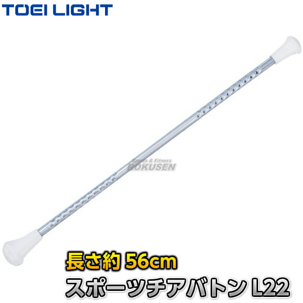 【TOEI LIGHT・トーエイライト】スポーツチアバトンL22 T-2507（T2507） トワリングバトン バトントワリング ジスタス XYSTUS