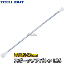 【TOEI LIGHT・トーエイライト】スポーツチアバトンL26 T-2509（T2509） トワリングバトン バトントワリング ジスタス XYSTUS