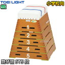 【TOEI LIGHT・トーエイライト】跳び箱ST5段(上部ライン有) T-2569(T2569) 飛び箱 とびばこ 小学校向 ジスタス XYSTUS