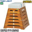 【TOEI LIGHT・トーエイライト】跳び箱ST6段小型 T-2698(T2698) 飛び箱 とびばこ 小学校向 ジスタス XYSTUS