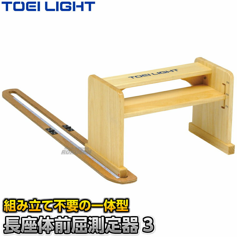 【TOEI LIGHT・トーエイライト】長座体前屈測定器3 T2792 木製長座体前屈計 学校体育用計測機器 体力テスト 体力測定…