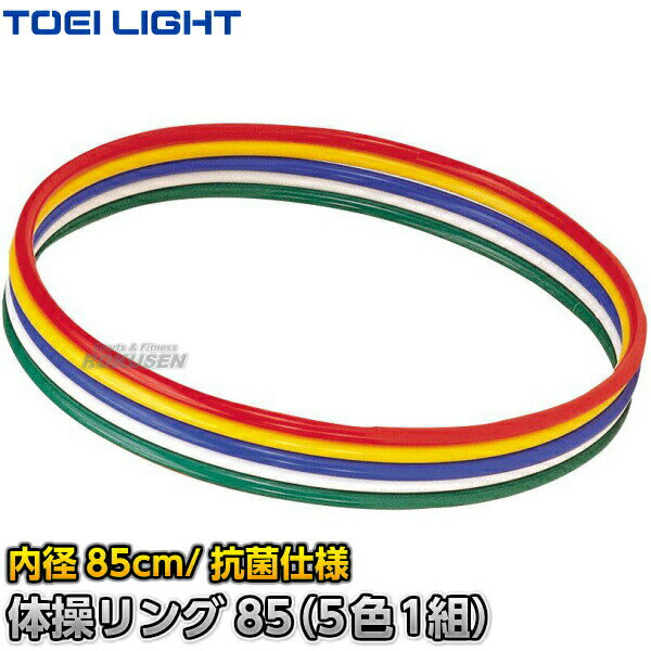 【TOEI LIGHT・トーエイライト】体操リング85（5色1組） T-2797（T2797） フラフープ カラーリング 新体操 ジスタス XYSTUS