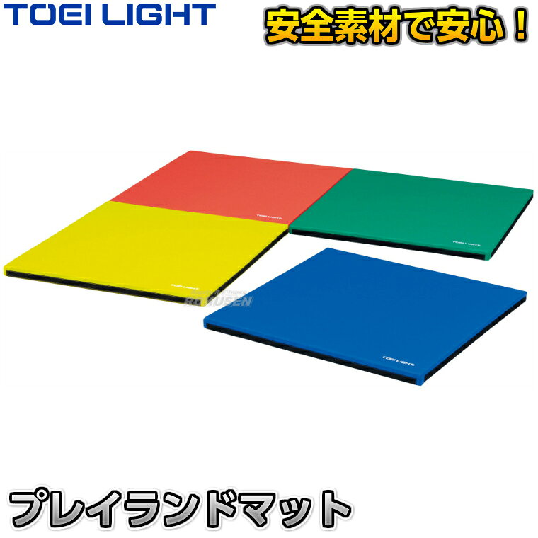 【TOEI LIGHT・トーエイライト】プレイランドマット90×90 1枚単品 T-2799（T2799） キッズランド プレイスペース ボールプール 遊戯施設 レジャー施設 ジスタス XYSTUS