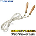 【TOEI LIGHT トーエイライト】ジャンプロープ2.5M T-2836（T2836） なわとび 縄跳び とびなわ ジスタス XYSTUS